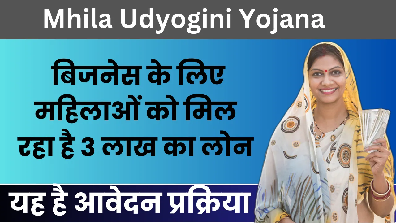 Mhila Udyogini Yojana