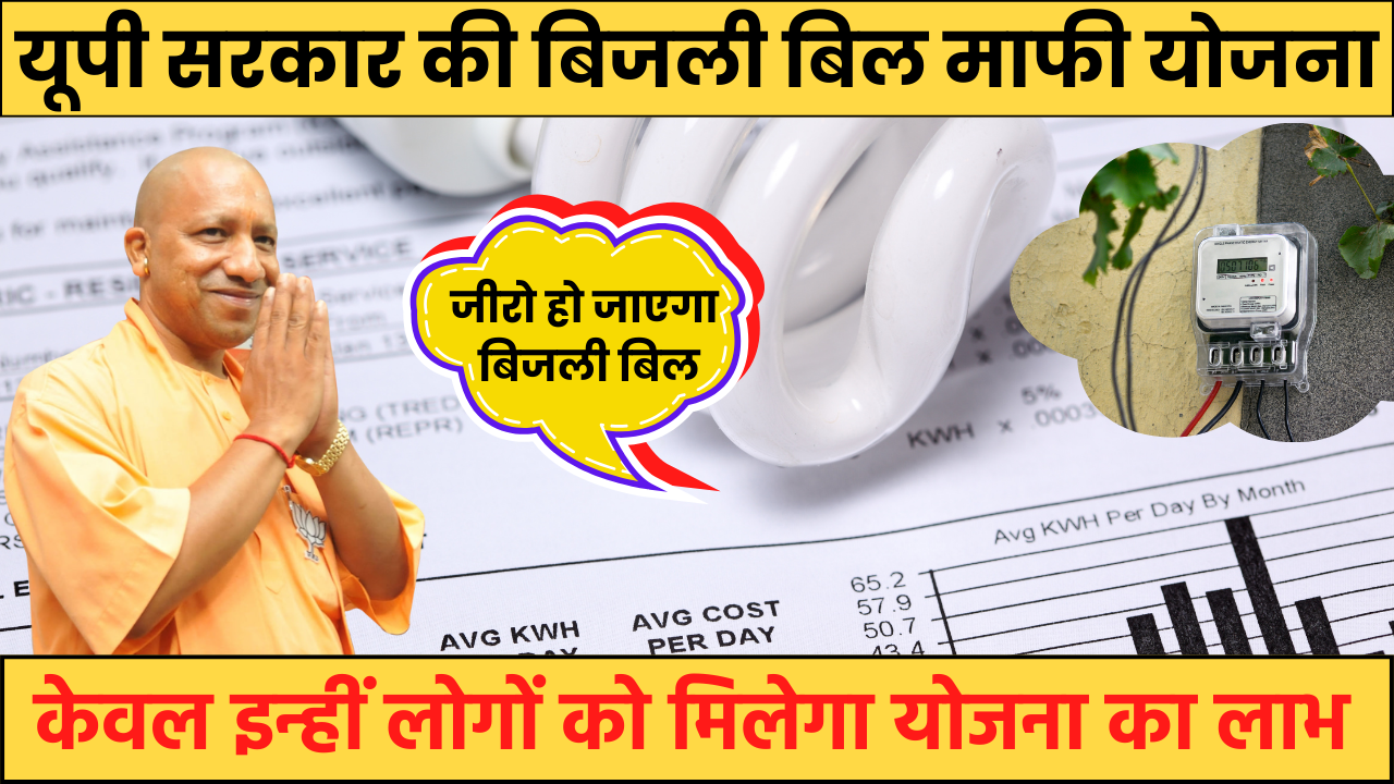 Bijli Bill Maphi Yojana