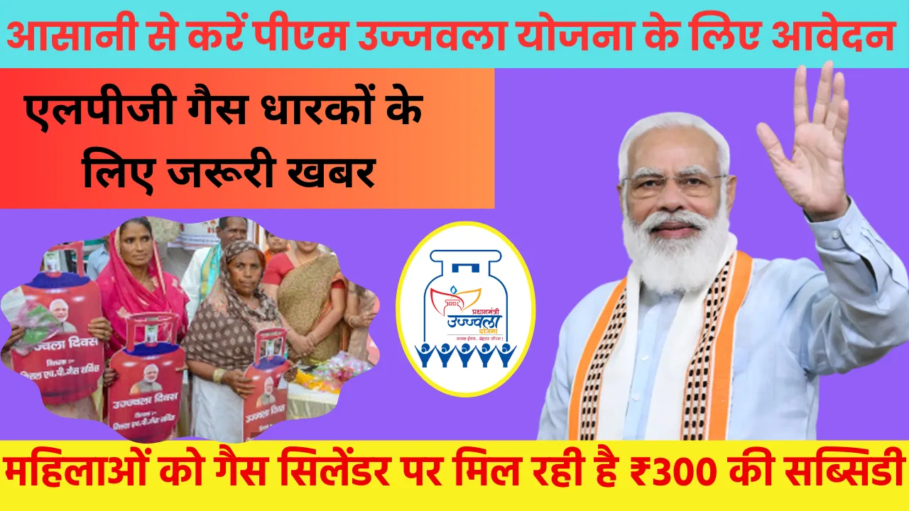 PM Ujjwala Yojana New Update